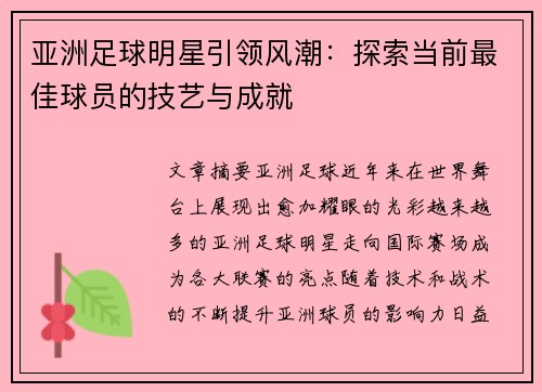 亚洲足球明星引领风潮：探索当前最佳球员的技艺与成就