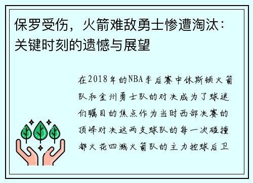 保罗受伤，火箭难敌勇士惨遭淘汰：关键时刻的遗憾与展望