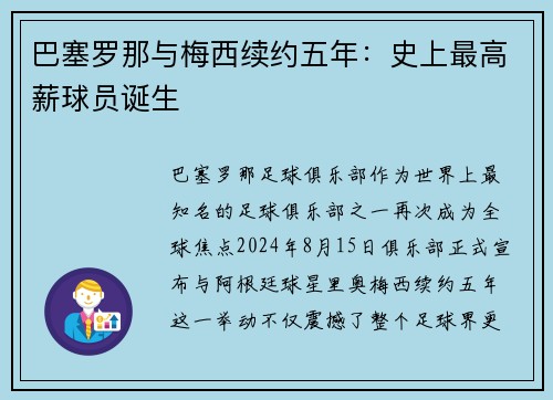 巴塞罗那与梅西续约五年：史上最高薪球员诞生