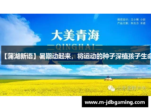 【蒲湖新语】暑期动起来，将运动的种子深植孩子生命