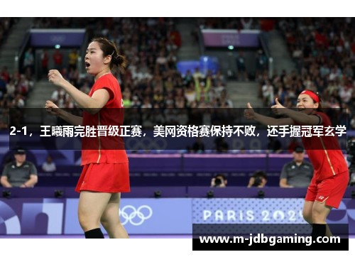 2-1,王曦雨完胜晋级正赛,美网资格赛保持不败,还手握冠军玄学