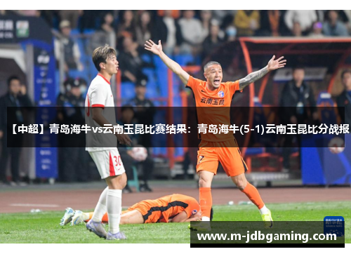 【中超】青岛海牛vs云南玉昆比赛结果：青岛海牛(5-1)云南玉昆比分战报
