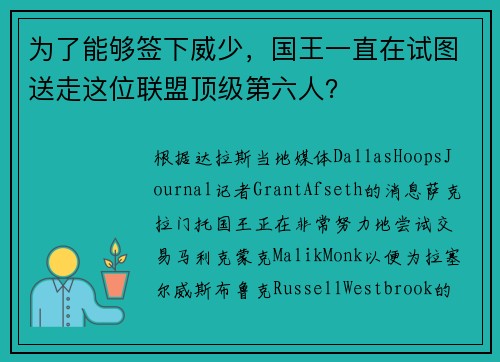 为了能够签下威少,国王一直在试图送走这位联盟顶级第六人?