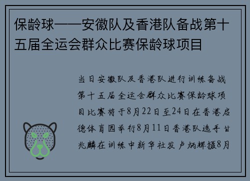 保龄球——安徽队及香港队备战第十五届全运会群众比赛保龄球项目