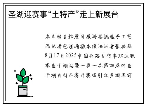 圣湖迎赛事“土特产”走上新展台