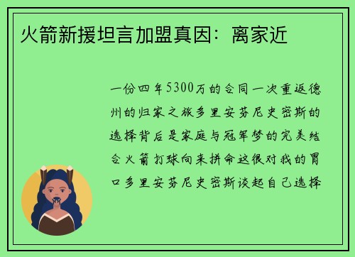 火箭新援坦言加盟真因：离家近