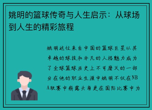姚明的篮球传奇与人生启示：从球场到人生的精彩旅程