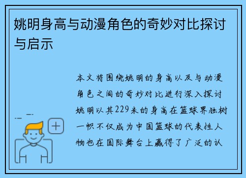 姚明身高与动漫角色的奇妙对比探讨与启示