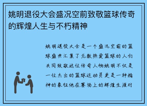 姚明退役大会盛况空前致敬篮球传奇的辉煌人生与不朽精神
