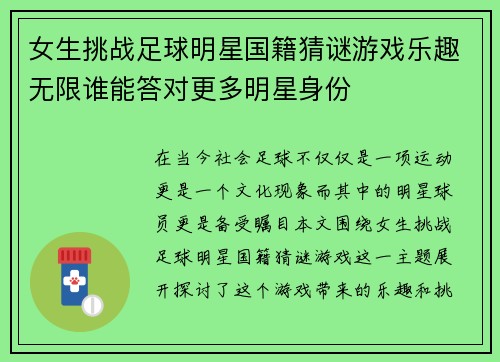 女生挑战足球明星国籍猜谜游戏乐趣无限谁能答对更多明星身份