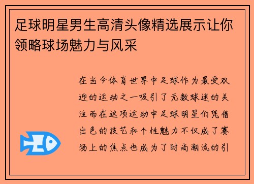 足球明星男生高清头像精选展示让你领略球场魅力与风采