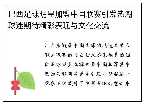 巴西足球明星加盟中国联赛引发热潮球迷期待精彩表现与文化交流