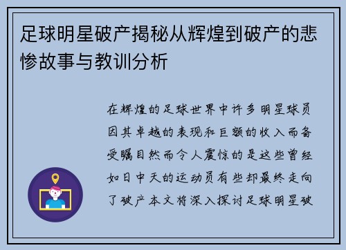 足球明星破产揭秘从辉煌到破产的悲惨故事与教训分析